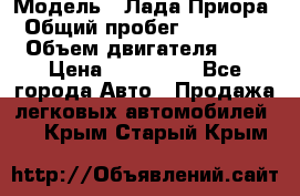  › Модель ­ Лада Приора › Общий пробег ­ 135 000 › Объем двигателя ­ 2 › Цена ­ 167 000 - Все города Авто » Продажа легковых автомобилей   . Крым,Старый Крым